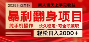 全网独家高额信息差项目，日入2000＋新人当天见收益，最佳入手时期-网创小站