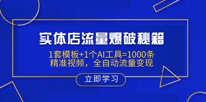 实体店流量爆破秘籍:1套模板+1个AI工具=1000条精准视频,全自动流量变现-网创小站