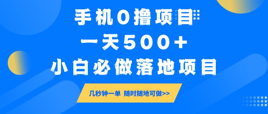 手机0撸项目，一天500+，小白必做落地项目 几秒钟一单，随时随地可做-网创小站