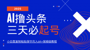 AI撸头条三天必起号，纯原创情感故事，每天搬砖10分钟，小白靠复制粘贴保守月入6K+-网创小站