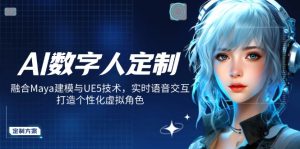 AI数字人定制,融合Maya建模与UE5技术,实时语音交互,打造个性化虚拟角色-网创小站