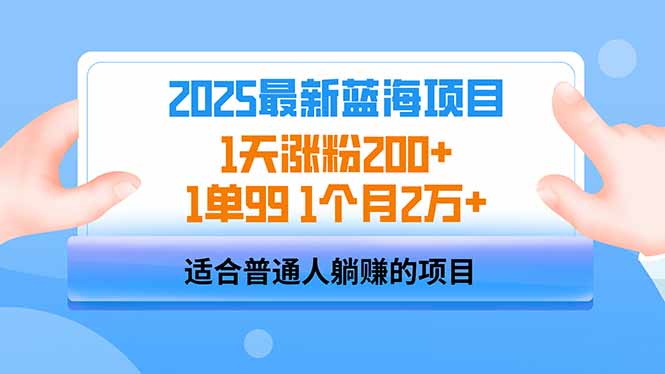 2025蓝海项目 1天涨粉200+ 1单99 1个月2万+-网创小站