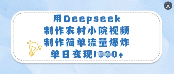 用Deepseek制作农村小院视频,制作简单流量爆炸,单日变现多张-网创小站