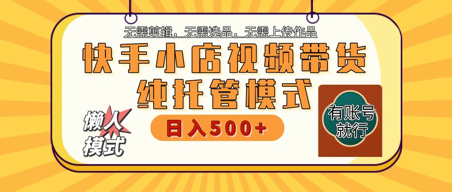 【快手小店代运营】限时托管计划，全程喂饭，单日稳定变现800＋-网创小站