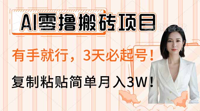 AI零撸搬砖项目玩法，有手就行，3天必起号，复制粘贴简单月入3W！-网创小站