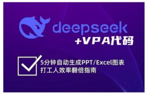 deepseek+VPA代码，5分钟自动生成PPT/Excel图表打工人效率翻倍指南-网创小站