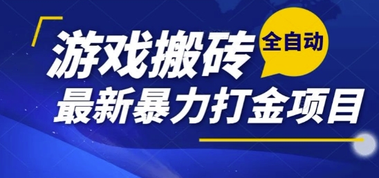 热门副业，全自动游戏打金搬砖，单账号一天收益1-2张，可多开矩阵操作日入1k【揭秘】-网创小站
