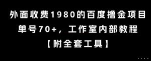外面收费1980的百度撸金项目，单号70+，工作室内部教程【揭秘】-网创小站