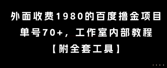 外面收费1980的百度撸金项目，单号70+，工作室内部教程【揭秘】-网创小站