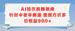 AI姓氏跳舞视频，针对中老年赛道变现方式多，日收益9张+-网创小站