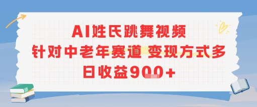AI姓氏跳舞视频，针对中老年赛道变现方式多，日收益9张+-网创小站
