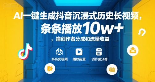 AI一键生成抖音沉浸式历史长视频，条条播放10w+，撸创作者分成和流量收益【揭秘】-网创小站