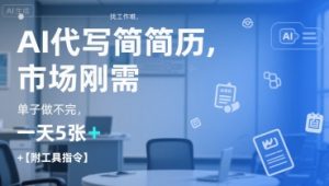 AI代写简历，找工作难，市场刚需，单子做不完，一天5张+【附工具指令】-网创小站