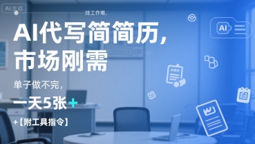 AI代写简历,找工作难,市场刚需,单子做不完,一天5张+【附工具指令】-网创小站