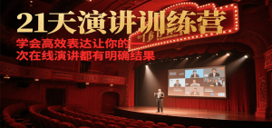 21天在线演讲训练营，学会高效表达让你的每一次演讲都有明确结果-网创小站
