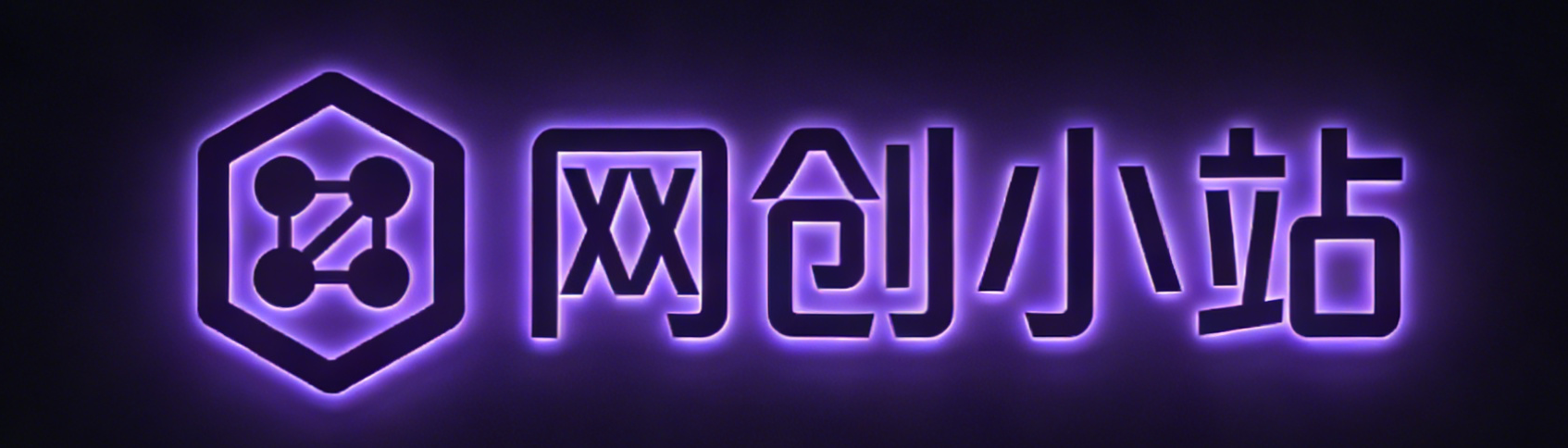 网创小站-专注互联网创业,信息差副业研究,拒绝割韭菜