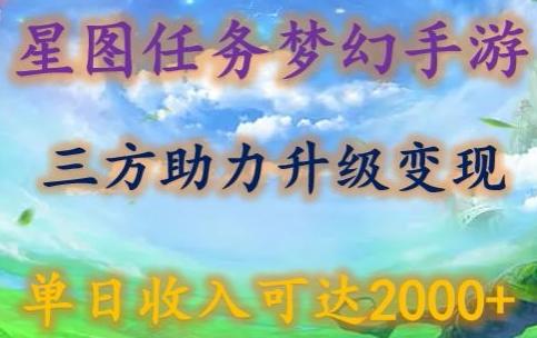 星图任务梦西手游，三方助力变现升级3.0.单日收入可达2000+【揭秘】-网创小站