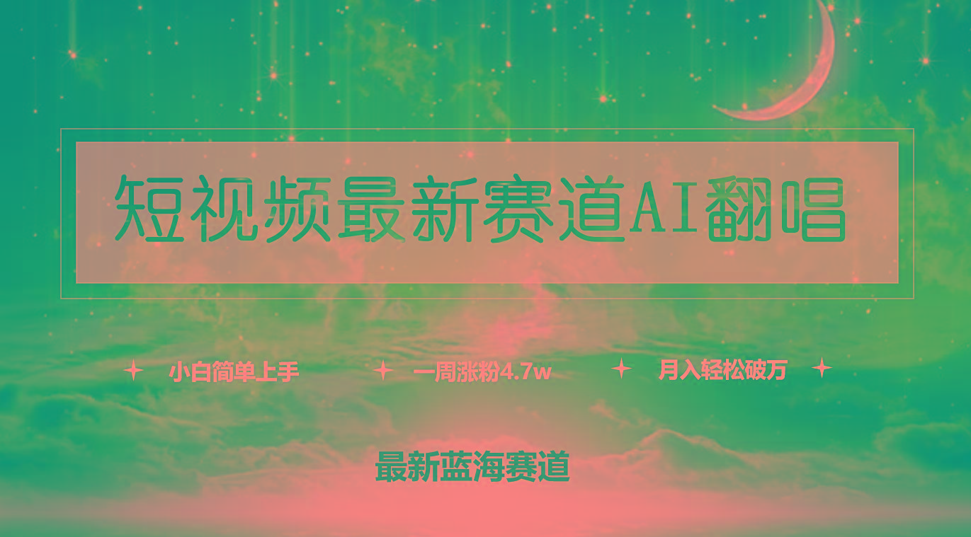 (9865期)短视频最新赛道AI翻唱，一周涨粉4.7w，小白也能上手，月入轻松破万-网创小站