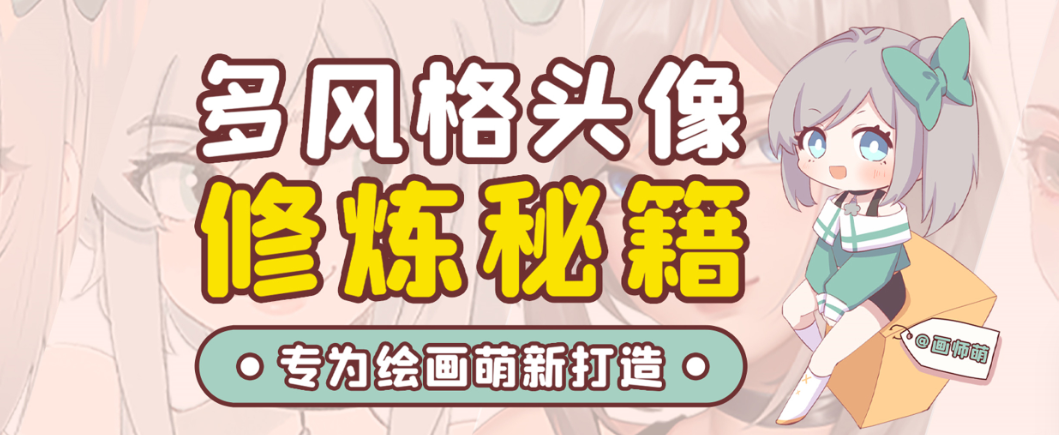 画师萌风格头像板绘入门课程-网创小站