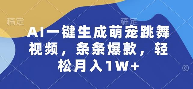 AI一键生成萌宠跳舞视频，条条爆款，轻松月入1W+【揭秘】-网创小站