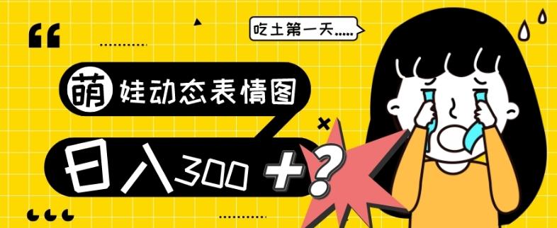 最新项目，萌娃动态表情图变现，几分钟一条原创视频，日入300+！-网创小站