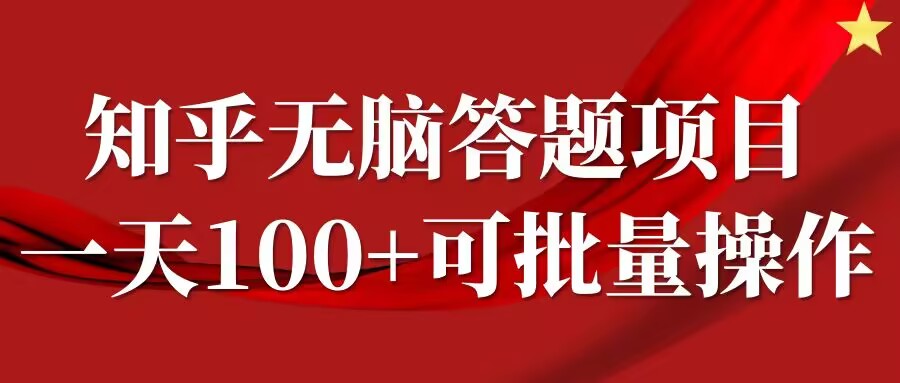 知乎答题项目，日入100+，时间自由，可批量操作【揭秘】-网创小站