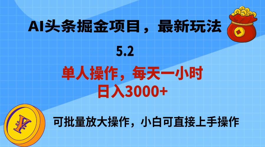 AI撸头条，当天起号，第二天就能见到收益，小白也能上手操作，日入3000+-网创小站