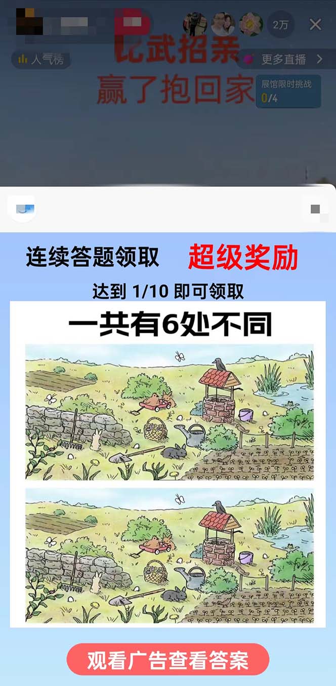 (8699期)最近很火的无人直播“比武招亲”的一个玩法项目简单-网创小站