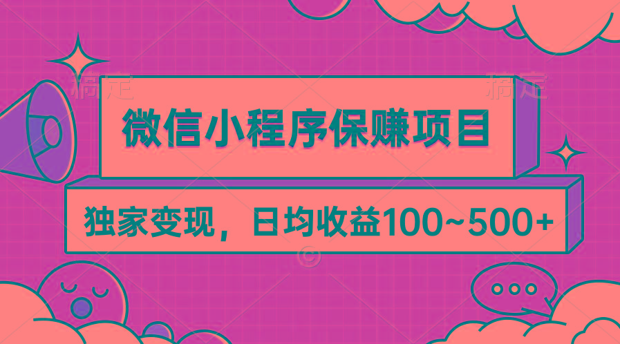 (9900期)微信小程序保赚项目，独家变现，日均收益100~500+-网创小站