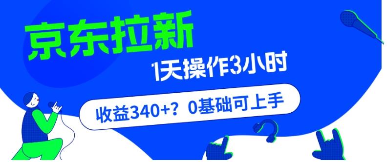 我这朋友玩京东拉新1天操作3小时，收益340+？0基础可上手-网创小站