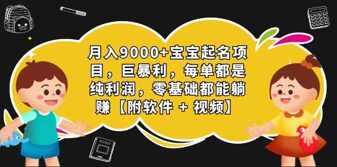 玄学入门级 视频号宝宝起名 0成本 一单268 每天轻松1000+-网创小站