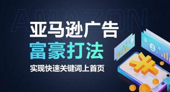 亚马逊广告富豪打法，实现快速关键词上首页-网创小站