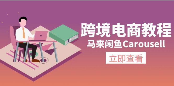 跨境电商教程：马来闲鱼Carousell：环境/邮箱/电话解决/产品上传及流量-网创小站