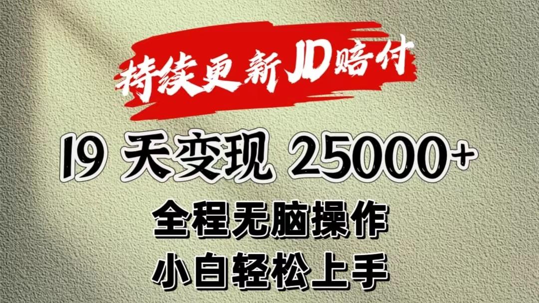 暴力掘金19天变现25000+操作简单小白也可轻松上手-网创小站