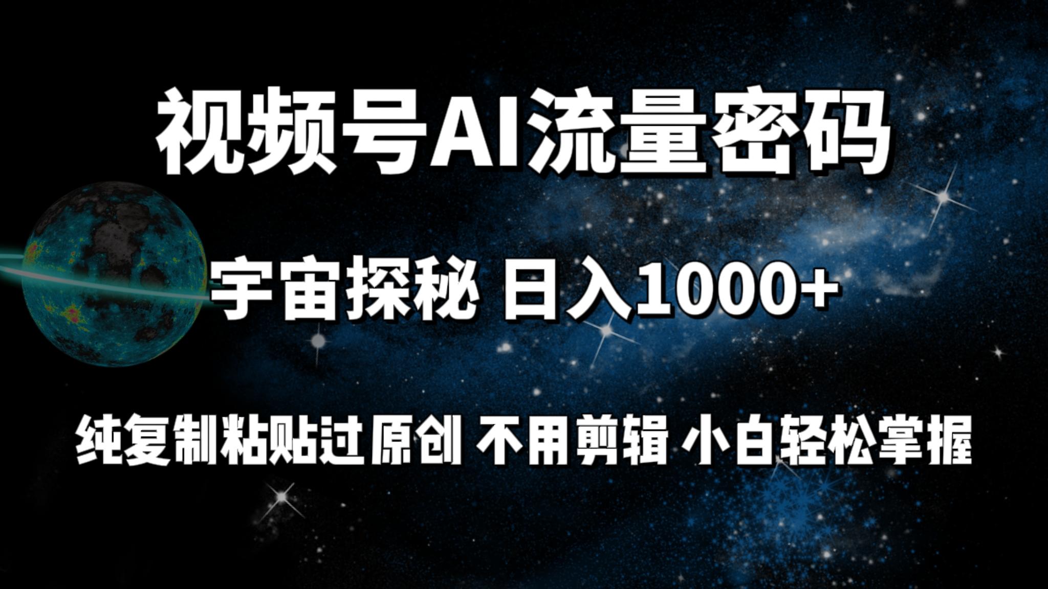 (9797期)视频号流量密码宇宙探秘，日入1000+纯复制粘贴过原创，不用剪辑 小白轻松-网创小站