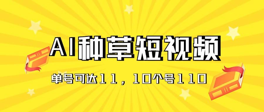 AI种草单账号日收益11元(抖音，快手，视频号-网创小站