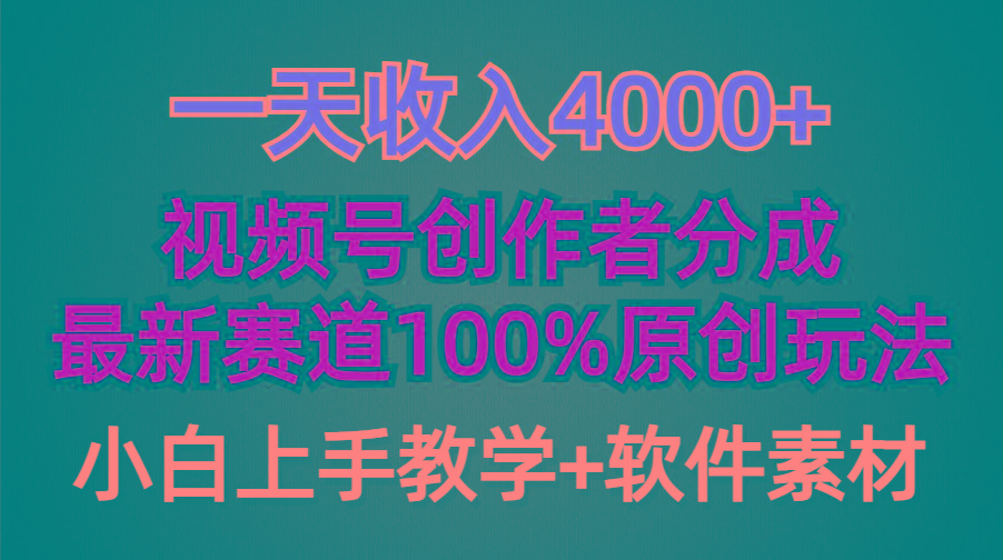 (9694期)一天收入4000+，视频号创作者分成，最新赛道100%原创玩法，小白也可以轻…-网创小站
