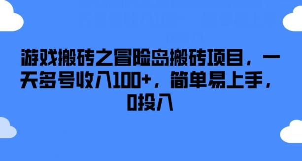 游戏搬砖之冒险岛搬砖项目，一天多号收入100+，简单易上手，0投入【揭秘】-网创小站