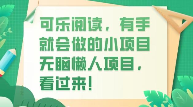 可乐阅读，有手就会做的小项目，无脑懒人项目-网创小站