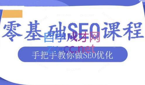 文老师·零基础SEO优化课程-网创小站