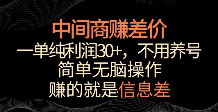 中间商赚差价，一单纯利润30+，简单无脑操作，赚的就是信息差，轻轻松松日入1000+【揭秘】-网创小站
