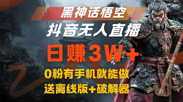 黑神话悟空抖音无人直播，结合网盘拉新，流量风口日赚3W+，0粉有手机就能做【揭秘】-网创小站