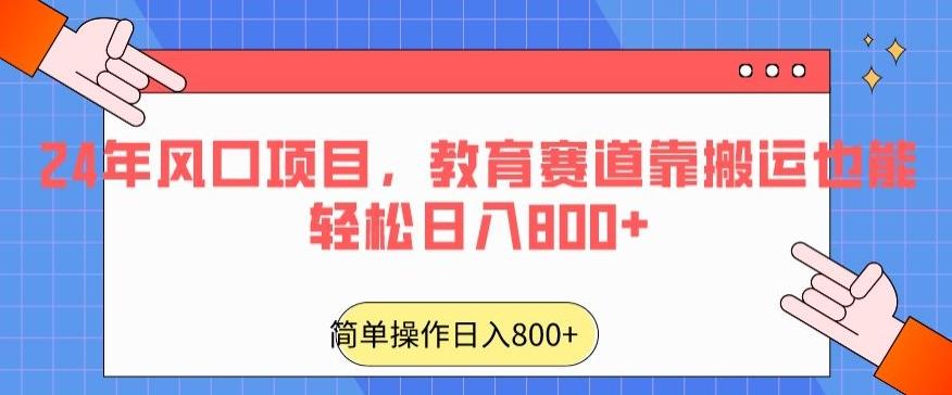 24年风口项目，教育赛道靠搬运也能轻松日入800+-网创小站