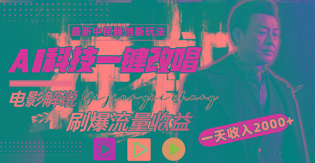 一天收入2000+，最新中视频创新玩法，用AI科技一键改唱影解说 刷爆流量收益-网创小站