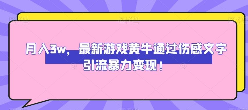 月入3w，最新游戏黄牛通过伤感文字引流暴力变现-网创小站