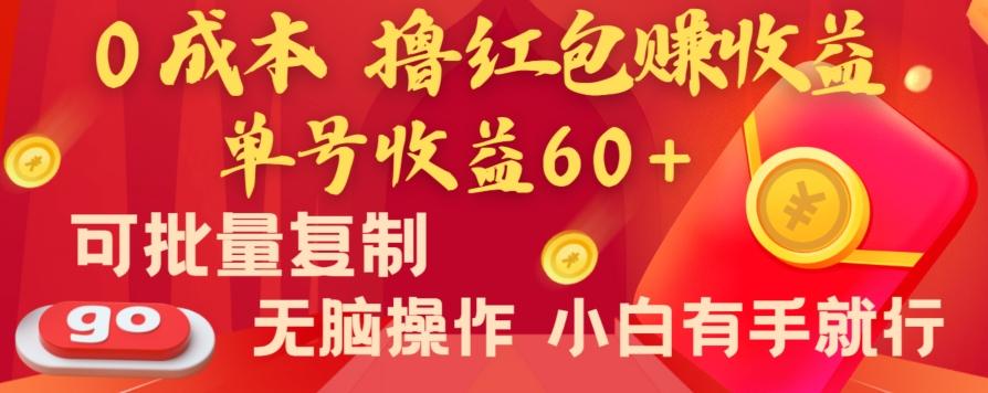 全新平台，0成本撸红包赚收益，单号收益60+，可批量复制，无脑操作，小白有手就行【揭秘】-网创小站