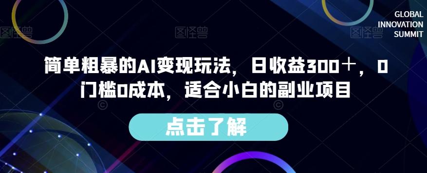 简单粗暴的AI变现玩法，日收益300＋，0门槛0成本，适合小白的副业项目-网创小站
