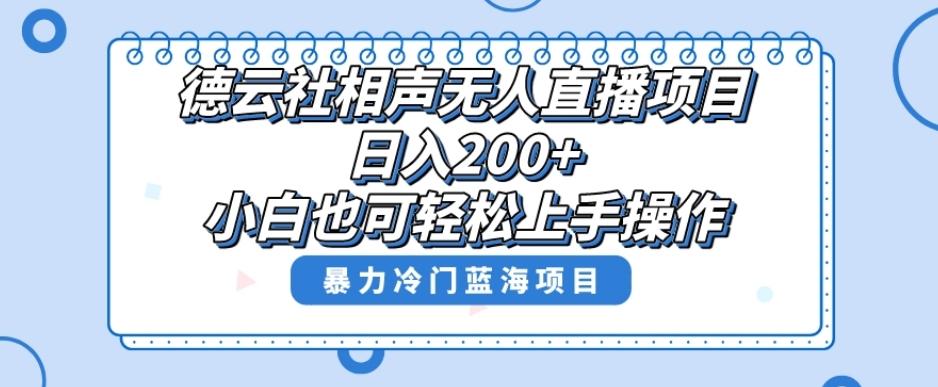 单号日入200+，超级风口项目，德云社相声无人直播，教你详细操作赚收益-网创小站