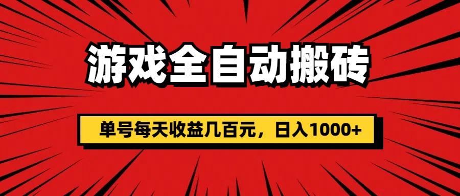 游戏全自动搬砖，单号每天收益几百元，日入1000+-网创小站