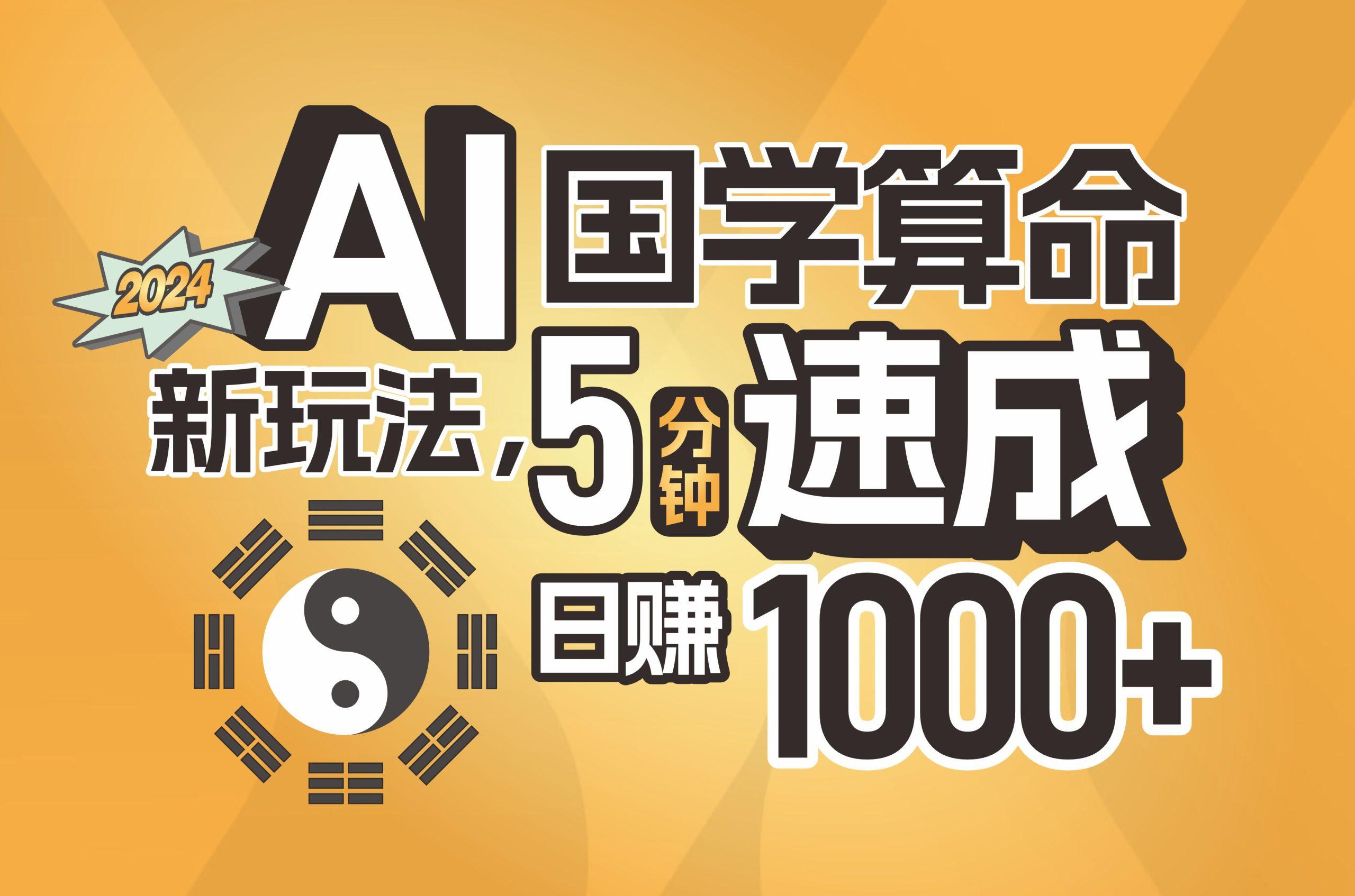 揭秘AI国学算命新玩法，5分钟速成，日赚1000+，可批量！-网创小站